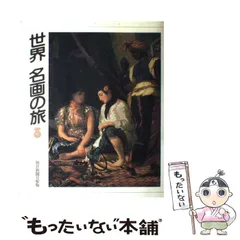 【中古】 世界名画の旅 3 / 朝日新聞日曜版「世界名画の旅」取材班、朝日新聞社 / 朝日新聞社