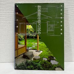 数寄屋住宅の試み (学芸和風建築叢書 12) 学芸出版社 和風建築社