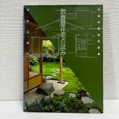 和風建築詳細図集 数寄屋の秘伝 和風建築詳細図集 数寄屋の秘伝 - 古本買取販売 ハモニカ古書店