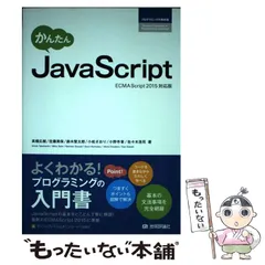 【中古】 かんたんJavaScript (プログラミングの教科書) / 高橋広樹  佐藤美保  鈴木堅太郎  小松さおり  小野寺章  佐々木浩司 / 技術評論社のサムネイル