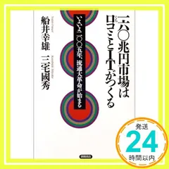 一六〇兆円市場は口コミとITがつくる [Oct 23， 2004] 船井 幸雄; 三宅 國秀_04