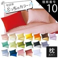 種類10:グリーン×ペールグリーン 【新品】枕カバー 43×63cm FROMカラーパレット 2つのカラーが楽しめるリバーシブルピロケース シルク のように上品な光沢と柔らかな肌触りのおしゃれな 枕 カバー 