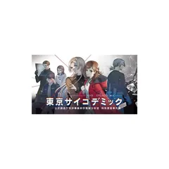 【.co.jpエビテン限定】東京サイコデミック 公安調査庁特別事象科学情報分析室 特殊捜査事件簿 ファミ通DXパック PS4