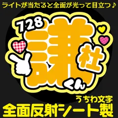 G反射うちわ文字【728+謙杜くん】Mnd9y選べる反射名前文字F3Lファンサ文字　なにわ　男子長尾文字パネル連結文字ボードスローガン 謙杜けんと