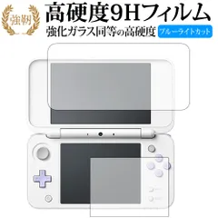 Newニンテンドー2DS LL/任天堂 専用 強化 ガラスフィルム と 同等の 高硬度9H ブルーライトカット 光沢タイプ 改訂版 液晶保護フィルム