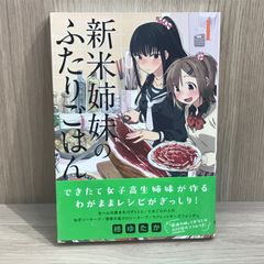 【初版】新米姉妹のふたりごはん 1巻【作者】柊ゆたか/GF-0225016922-YP/GF11911