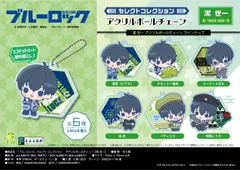 【新品・公式】ブルーロック セレクトコレクションアクリルボールチェーン 潔世一【BOX】 公式グッズ colleize コレイズ