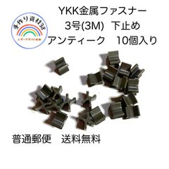【普通郵便】YKKファスナー　金具　3M(3号)用　下止め　AT　10個入り