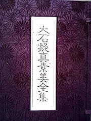 【絶版／重版未定】金鱗の鰓を取り除く術　　大石凝真素美『真訓古事記』備忘録 絶版／重版未定】金鱗の鰓を取り除く術 大石凝真素美『真訓