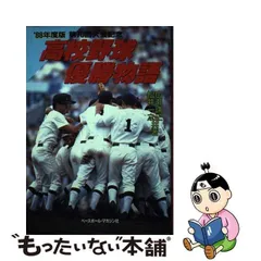 2023年最新】高校野球優勝物語の人気アイテム - メルカリ