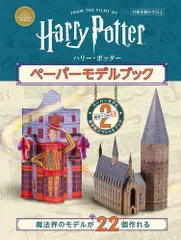 [新品][書籍]ハリー・ポッター ペーパーモデルブック