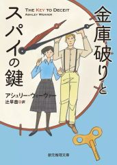 【中古】文庫 ≪海外文学≫ 金庫破りとスパイの鍵 / アシュリー・ウィーヴァー