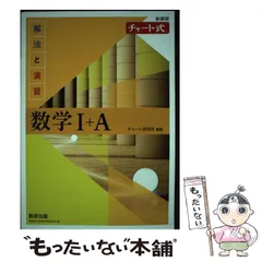 【中古】 チャート式解法と演習数学1 + A 新課程 / チャート研究所 / 数研出版