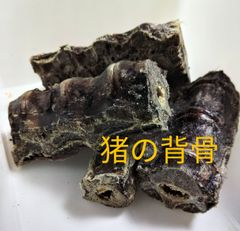 国産　無添加　猪の背骨500g