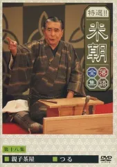 蔵出し!　米朝全集 [DVD]　新品　未開封　落語　DVDBOX 蔵出し！米朝全集（DVD7枚組） - 米朝商店｜桂米朝一門のグッズ