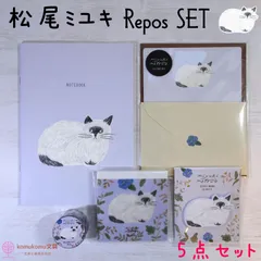 松尾ミユキ Repos SET＊５点セット＊レターセット＊メモパッド＊ダイカットふせん＊マスキングテープ＊ノート＊猫＊セット割引＊送料無料