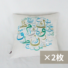 クッションカバー 45×45cm　2枚セット【グリーン】 アラビア文字のカリグラフィ刺繍 レバノン雑貨 ハンドメイド