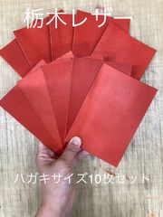 【栃木レザー】革 ハギレ ハガキサイズ（9.2×14） 赤 10枚セット 端革 カラーヌメ革