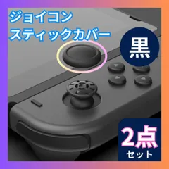 スイッチ ジョイコン スティックカバー 黒2個 交換タイプ Joy-Con