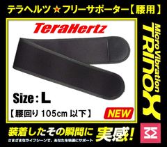 TRINOX テラヘルツ・フリーサポーター 【腰用】L：腰回り：105cm以下