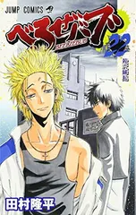 【中古】べるぜバブ 22 (ジャンプコミックス)