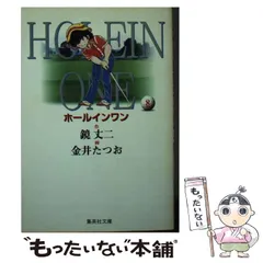 【中古】 ホールインワン ８/集英社/鏡丈二 集英社 - ホールインワン 金井たつお 鏡丈二 集英社 ジャンプ