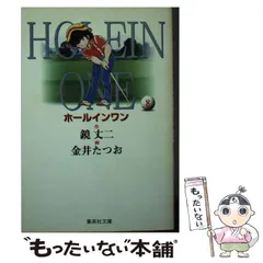ホールインワン ８/集英社/金井たつお-
