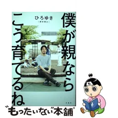 2024年最新】ひろゆき 僕が親ならこう育てるねの人気アイテム - メルカリ