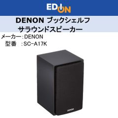 ＊店頭展示品＊【04172】デノン Denon SC-A17 サラウンド ブックシェルフスピーカー SC-A17K  ［1台］ブラック　SC-17 SC-37シリーズ※こちらは2本同時でのご購入をお願いします※