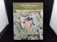 戸塚刺繍作品集　第3巻 戸塚刺繍作品集第3巻