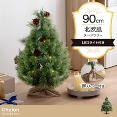 【送料無料】【高さ90cm】Chalon クリスマスツリー 松ぼっくり LEDライト オーナメント