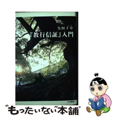 30％OFFアウトレットSALE 住田智見 正信偈講義 教行信証御自釈簡窺 本