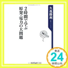 ２時間で学ぶ原発・電力の大問題 (角川oneテーマ21 C 203) 久我　勝利_02