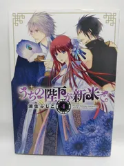 ★まとめ買いが安い★うちの陛下が新米で。 (4) (あすかコミックスDX) 湖住 ふじこ