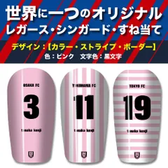TASKS 世界で一つのオリジナルレガース シンガード サッカー用 フットサル用 すね当て 脛当て 名入れ カスタム オーダーメイド 大人用 子供用 ジュニア キッズ サイズ（ピンク/黒文字）