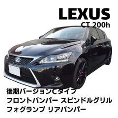 安いCT200h 後期 バンパーの通販商品を比較 | ショッピング情報のオークファン