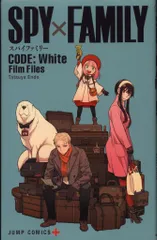 劇場版SPY×FAMILY　CODE:White 来場者特典 SPY×FAMILY CODE:White Film Files