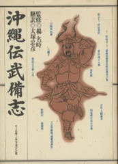 沖縄空手秘伝「武備志新釈」　現代語訳と技法の研究　渡嘉敷唯賢 クラシック Amazon.co.jp: 現代語訳と技法の研究 武備志新釈