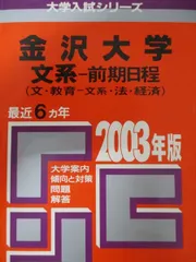 2026年最新】赤本 金沢大学 前期の人気アイテム - メルカリ