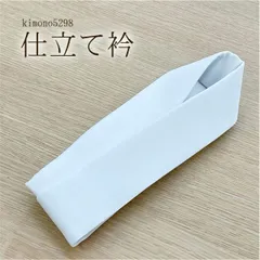 仕立て衿　衿だけの簡単着付け　半衿　仕立て上がり　箱には入っていません