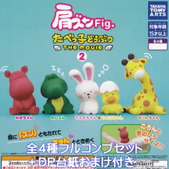 肩ズンFig. たべっ子どうぶつ THE MOVIE 2 タカラトミーアーツ 【全４種フルコンプセット＋ＤＰ台紙おまけ付き】 動物 ギンビス グッズ フィギュア 映画 ガチャガチャ カプセルトイ【即納 在庫品】【数量限定】【フルコンプリート】
