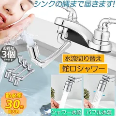 蛇口 シャワー キッチンシャワーヘッド  蛇口シャワー 3個セット ノズル 節水 蛇口交換 水道蛇口アダプター 延長 1440度回転 2モード切替  多機能 浴室水栓 洗面台 キッチン水栓 ペットシャンプー キッチンシャワー 取付簡単のサムネイル