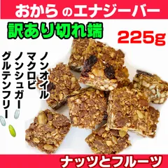 訳あり切れ端ダイエットエナジーバー225g（ノンオイルノンシュガー ）置き換えダイエット おからクッキー 低糖質 ナッツとフルーツたっぷり 無添加なのにエナジードリンク2本分のアルギニンのサムネイル