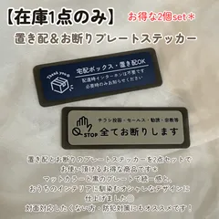 【在庫1点のみ】プレートステッカー 置き配 セールスお断り プレート プラスチック素材 玄関外壁 どこにでも貼れる 宅配ボックス チラシ投函お断り