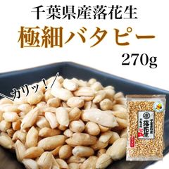 期間限定特別価格 千葉県産 落花生 100% 極細バタピー 270g