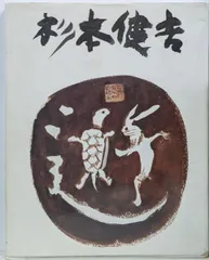 2025年最新】杉本健吉の人気アイテム - メルカリ