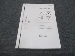 伊藤塾 公務員試験対策講座 国家総合職 人文科学 テキスト 未使用 2019 ☆ 030S4C