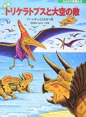 【中古】恐竜トリケラトプスと大空の敵: プテラノドンとたたかう巻 (たたかう恐竜たち)