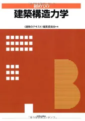 初めての建築構造力学 (建築のテキスト)／「建築のテキスト」編集委員会