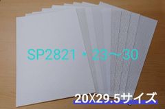 【のり付き】サンゲツ SPクロスセット【SP2821・2823〜30】（20×29.5㎝ｻｲｽﾞ）9枚